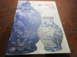 瀬戸染付の全貌 : 世界を魅了したその技と美 : 磁祖「加藤民吉」九州修業200年記念 : 瀬戸市文化センター開館25周年記念