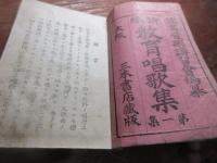 新編教育唱歌集