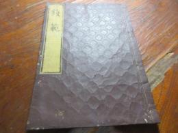 銭範