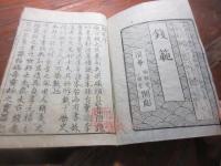 銭範