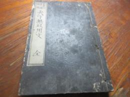 天下無双用文