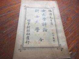 女大學評論 ; 新女大學
