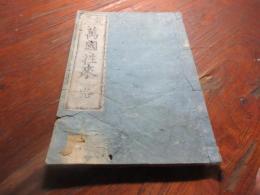 万国往来