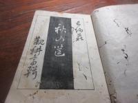 長州萩　古俳書　秋の筺　（田舎摺）