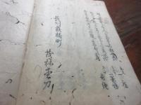 長州萩　古俳書　秋の筺　（田舎摺）