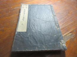 当世書生気質 : 一読三歎