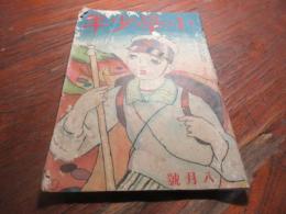 小学少年　大正13年8月号