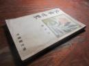 文章世界　明治45年6月号
