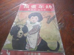 幼年画報　明治42年2月
