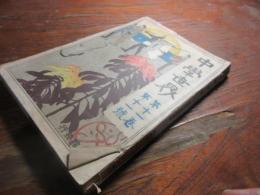 中学世界　明治41年9月号