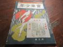 実業少年　明治40年3月