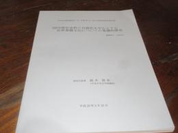 国内現存史料の目録化を中心とする近世書籍文化についての基礎的研究
