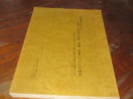 近世後期における書物・草紙等の出版・流通・享受についての研究 : 木曾妻籠林家蔵書、及び、木曾上松臨川寺所蔵板木の調査を中心に