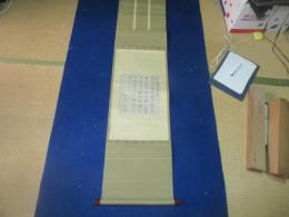亀井幻庵（曇栄・南冥の弟）　書幅