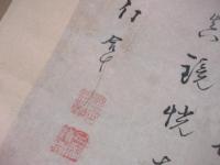 亀井幻庵（曇栄・南冥の弟）　書幅