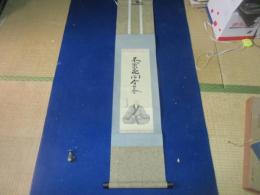 茶道　宗偏流祖　山田宗偏像（刷り物）