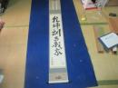 茶道宗偏流　8世家元　山田宗有　一行書　（山田寅次郎）