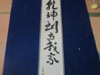 茶道宗偏流　8世家元　山田宗有　一行書　（山田寅次郎）