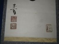 茶道宗偏流　8世家元　山田宗有　一行書　（山田寅次郎）