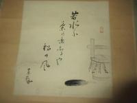 茶道宗偏流8世家元　山田宗有　小笠原長生　色紙幅