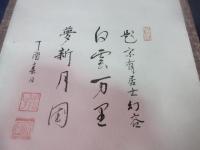 茶道宗偏流　8世家元　山田宗有肖像幅（10世　山田宗囲写し