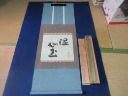 宗偏流　8世家元　山田宗有　米寿の書