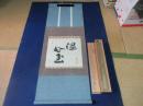 宗偏流　8世家元　山田宗有　米寿の書