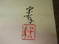 宗偏流　8世家元　山田宗有　米寿の書