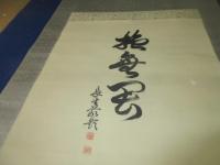 小笠原長生　書幅　（観音像の画家は不明）