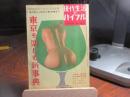 東京を楽しむ新事典 : 特集