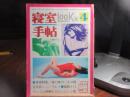 寝室手帖　LOOK版　4月号
