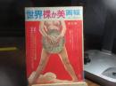 世界裸か美画報　第五集