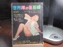世界裸か美画報　昭和35年6月号