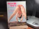 裸か美グラフ　昭和37年8月号