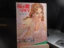 裸か美グラフ　昭和36年8月号