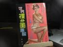 世界裸か美画報　昭和36年4月号　特集アパート遊び画報