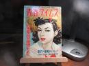 青春タイムス　昭和27年　7月号
