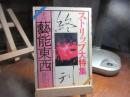 芸能東西　10　遠花火号　ストリップ大特集