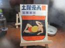 土曜漫画　臨時増刊　土曜画報　昭和33年12月