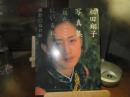 現在、ここにいる私 : 相田翔子写真集