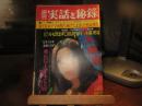 週刊　実話と秘録　昭和47年　12月1日号