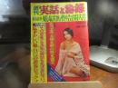 週刊　実話と秘録　昭和48年　1月26日号