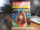 週刊　実話と秘録　昭和48年　2月9日号