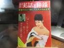 週刊　実話と秘録　昭和39年　1月24日号