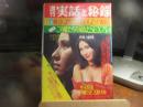 週刊　実話と秘録　昭和49年　1月11日号