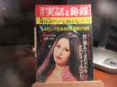 週刊　実話と秘録　昭和47年11月17日号