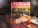 週刊　実話と秘録　昭和49年　３月８日号