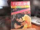 週刊　実話と秘録　昭和4９年　5月３日号