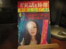週刊　実話と秘録　昭和4９年　5月１7日号