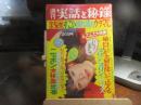 週刊　実話と秘録　昭和4９年　１１月２９日号